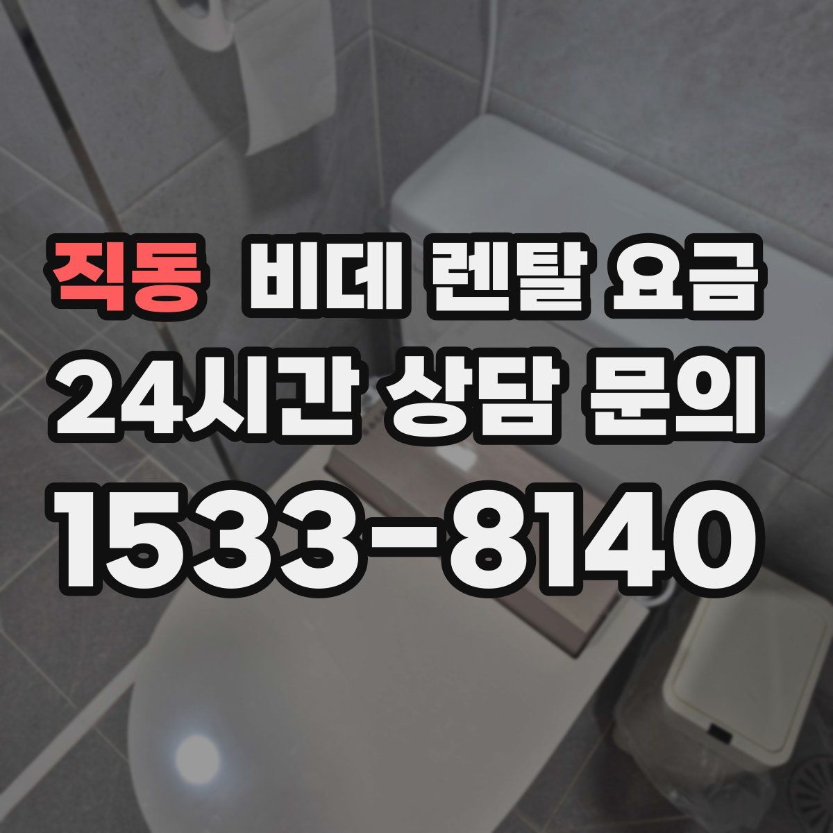 직동 비데 렌탈 요금
