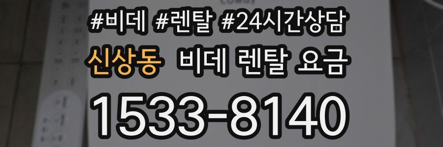 신상동 비데 렌탈 요금
