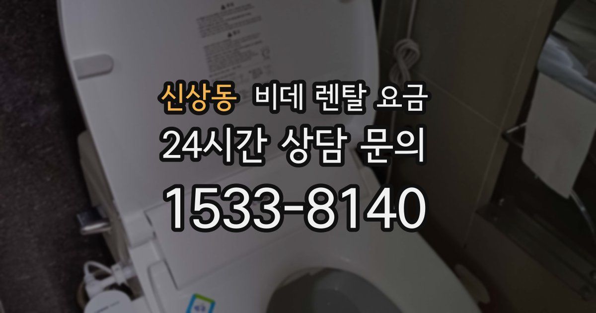 신상동 비데 렌탈 요금