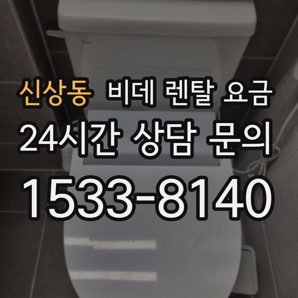 신상동 비데 렌탈 요금