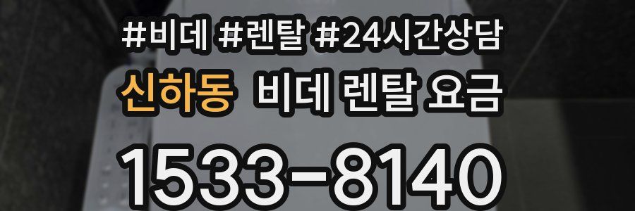 신하동 비데 렌탈 요금