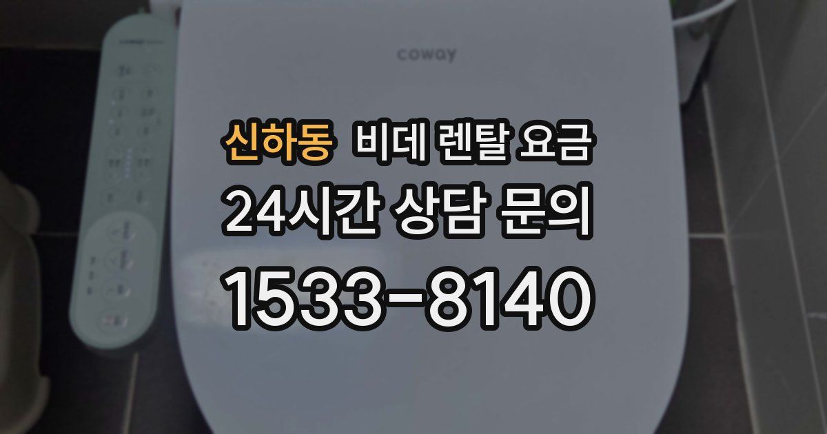 신하동 비데 렌탈 요금