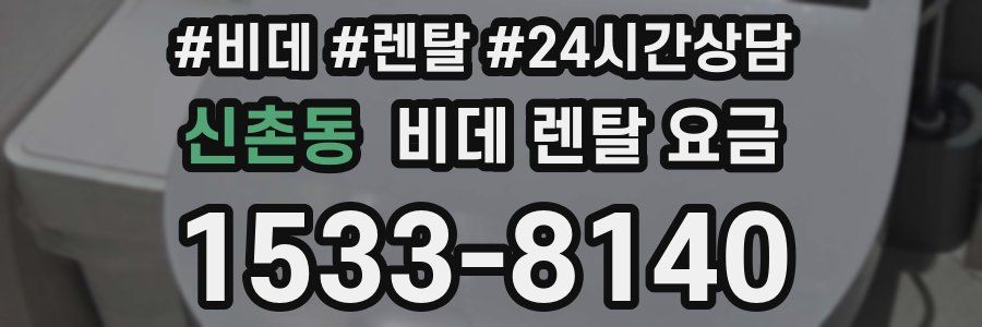 신촌동 비데 렌탈 요금