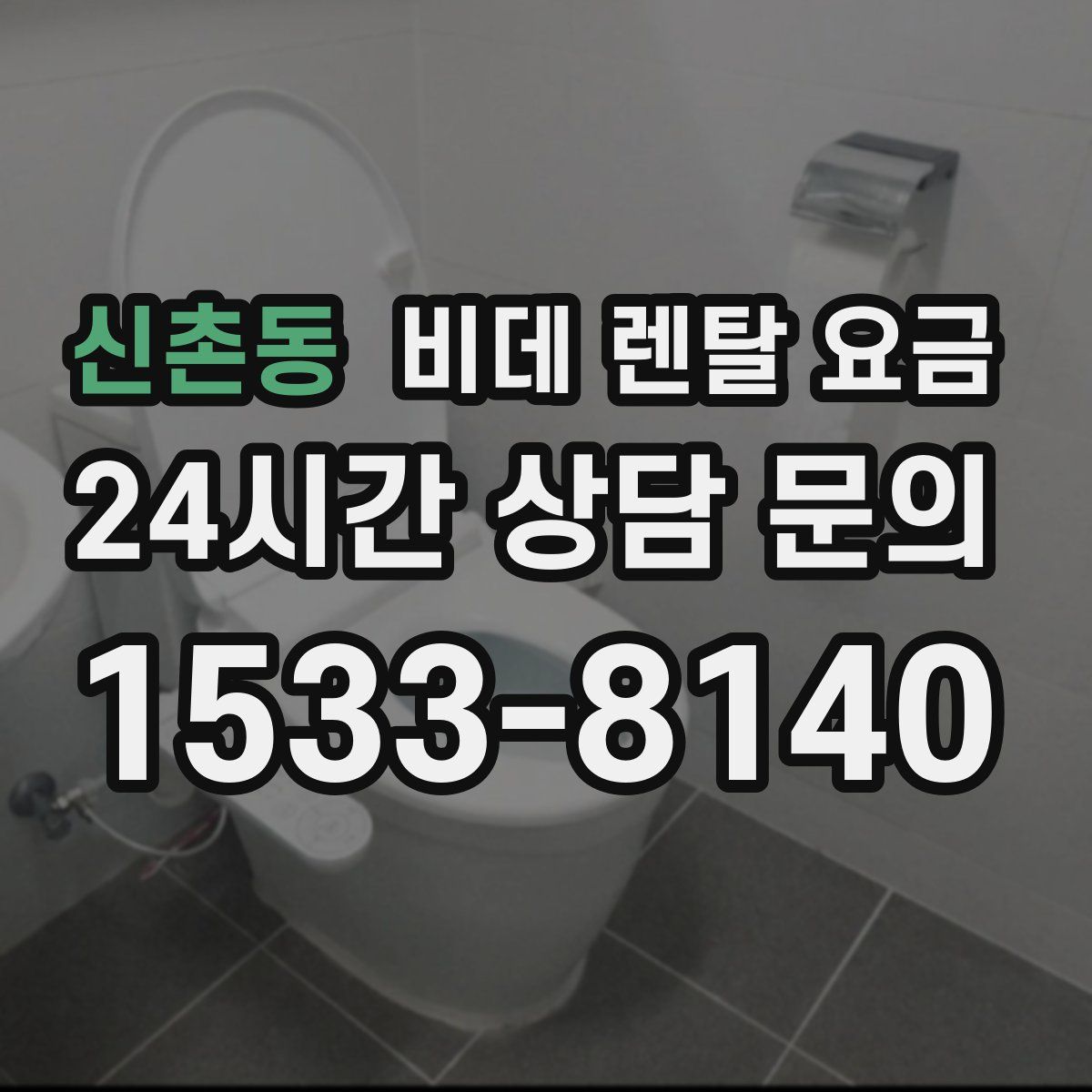 신촌동 비데 렌탈 요금