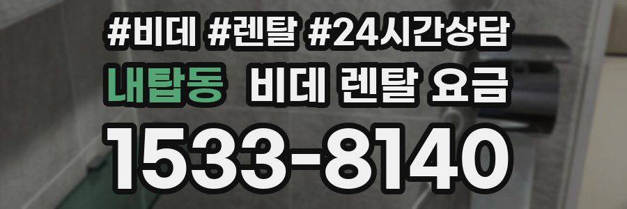 내탑동 비데 렌탈 요금