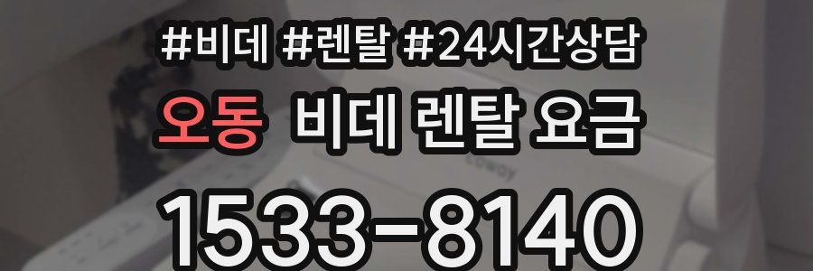 오동 비데 렌탈 요금