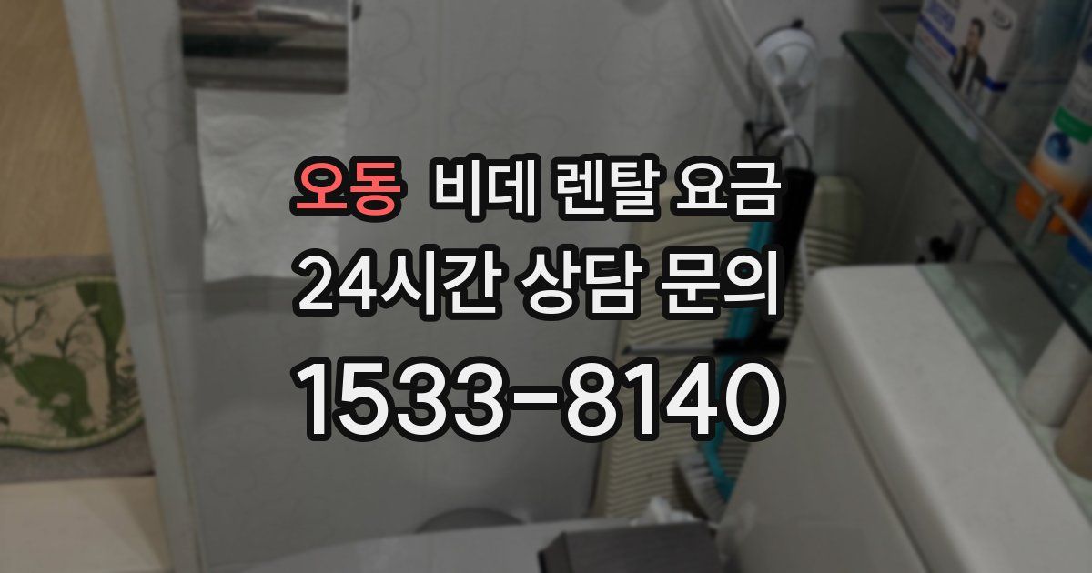 오동 비데 렌탈 요금