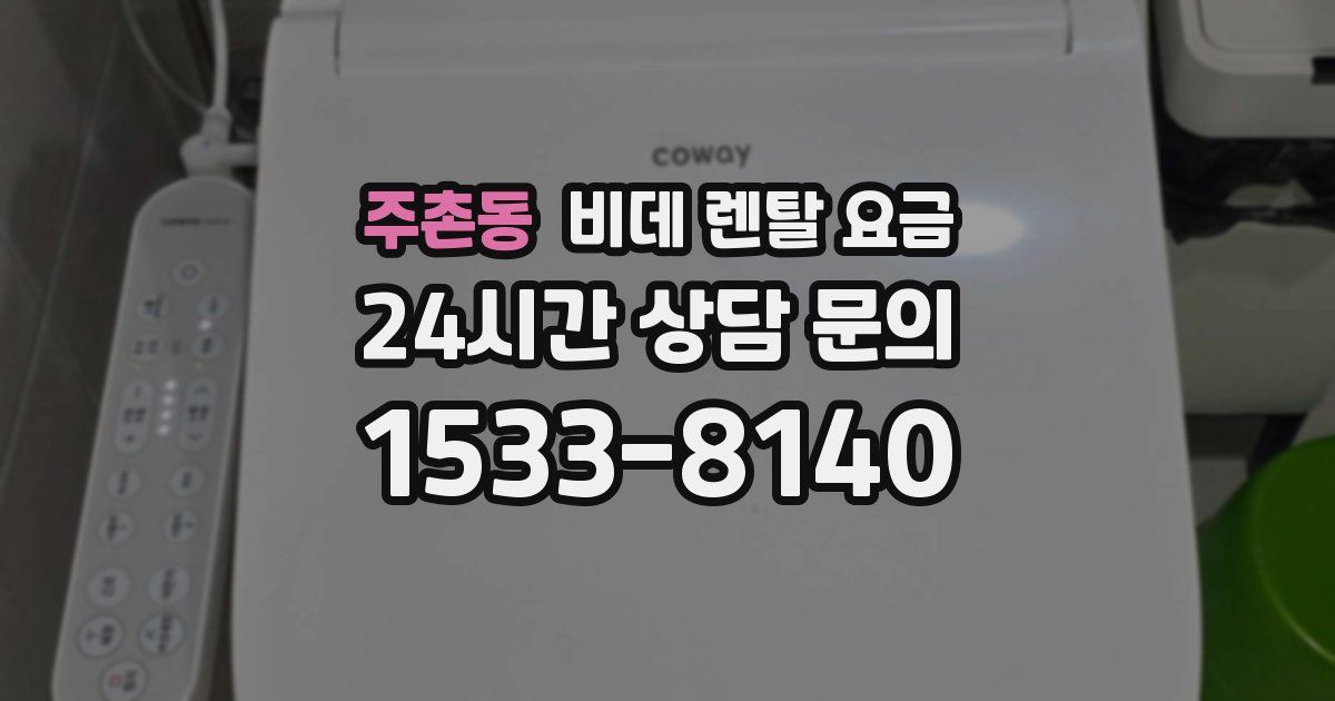 주촌동 비데 렌탈 요금