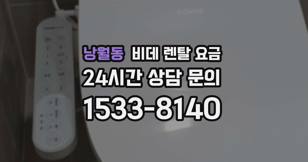 낭월동 비데 렌탈 요금