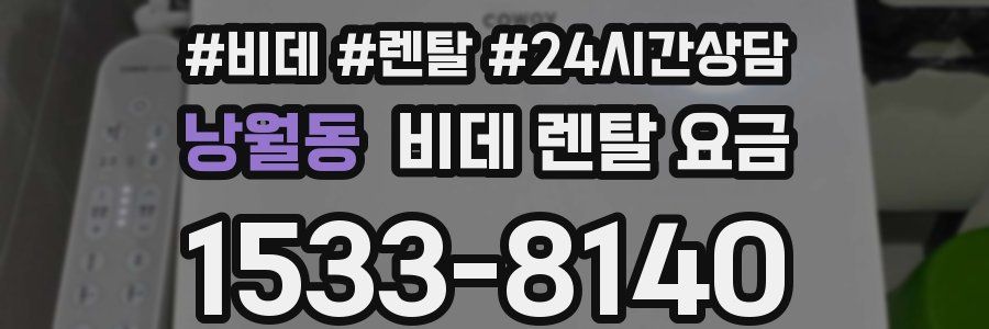 낭월동 비데 렌탈 요금