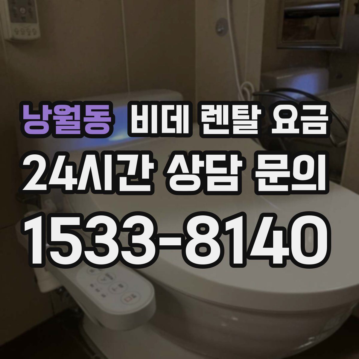 낭월동 비데 렌탈 요금