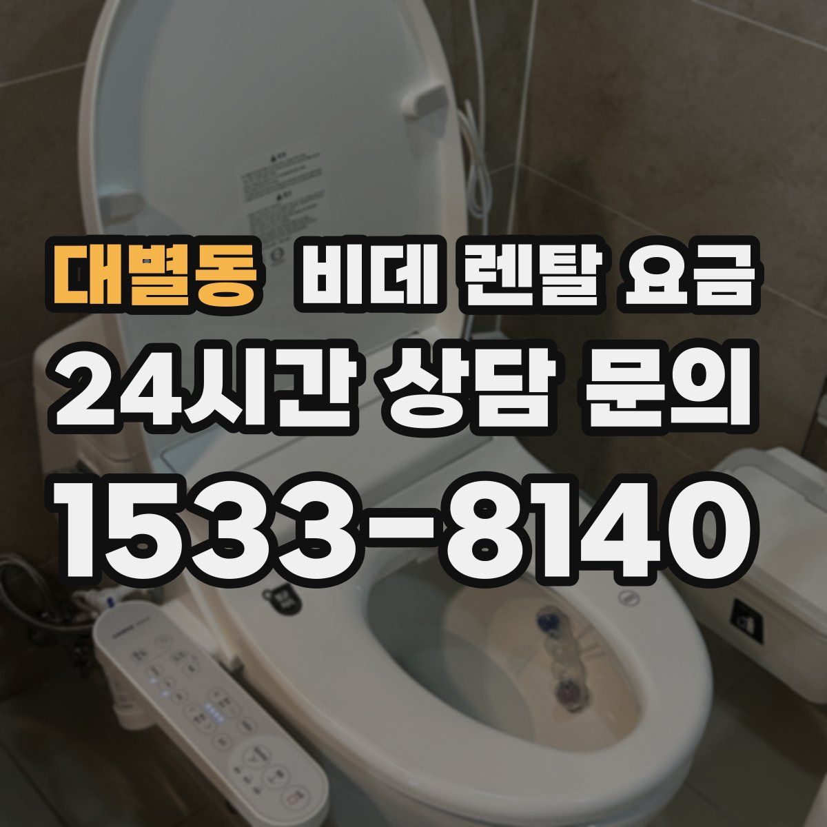 대별동 비데 렌탈 요금