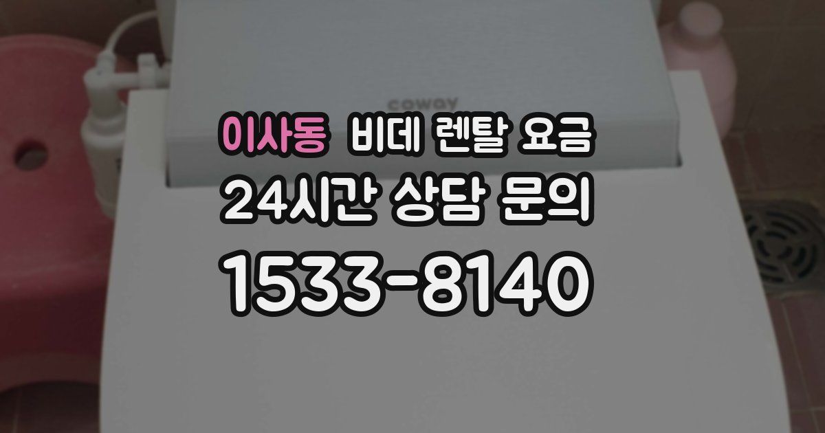 이사동 비데 렌탈 요금