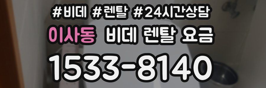 이사동 비데 렌탈 요금