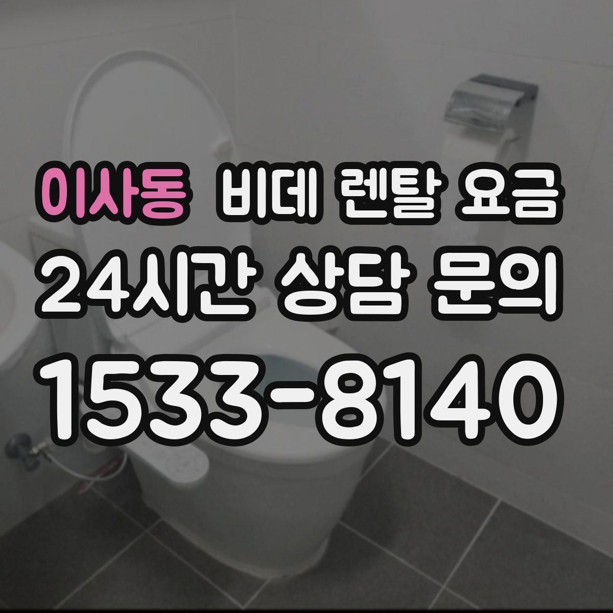 이사동 비데 렌탈 요금
