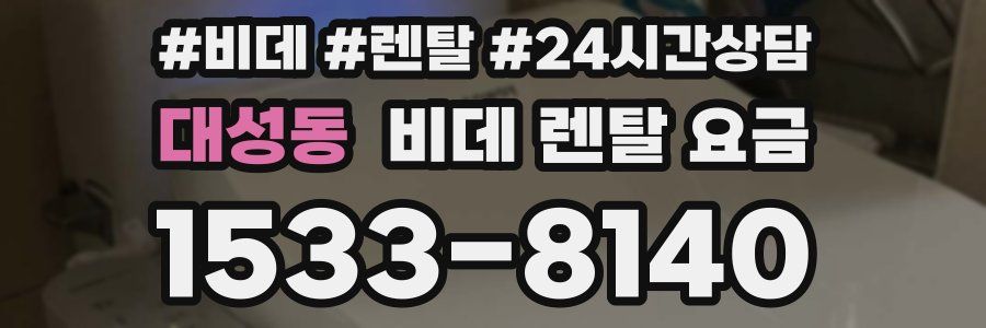 대성동 비데 렌탈 요금