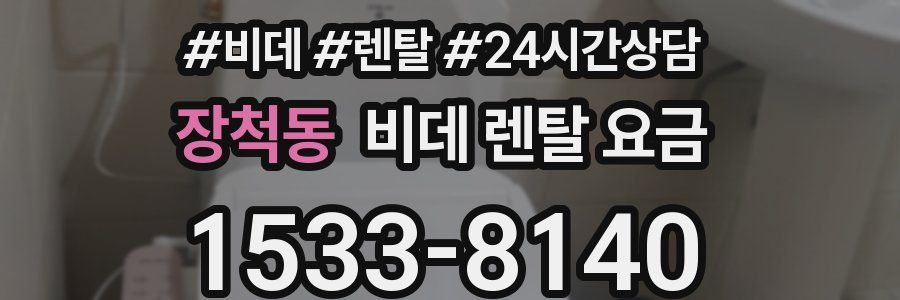 장척동 비데 렌탈 요금