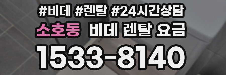 소호동 비데 렌탈 요금