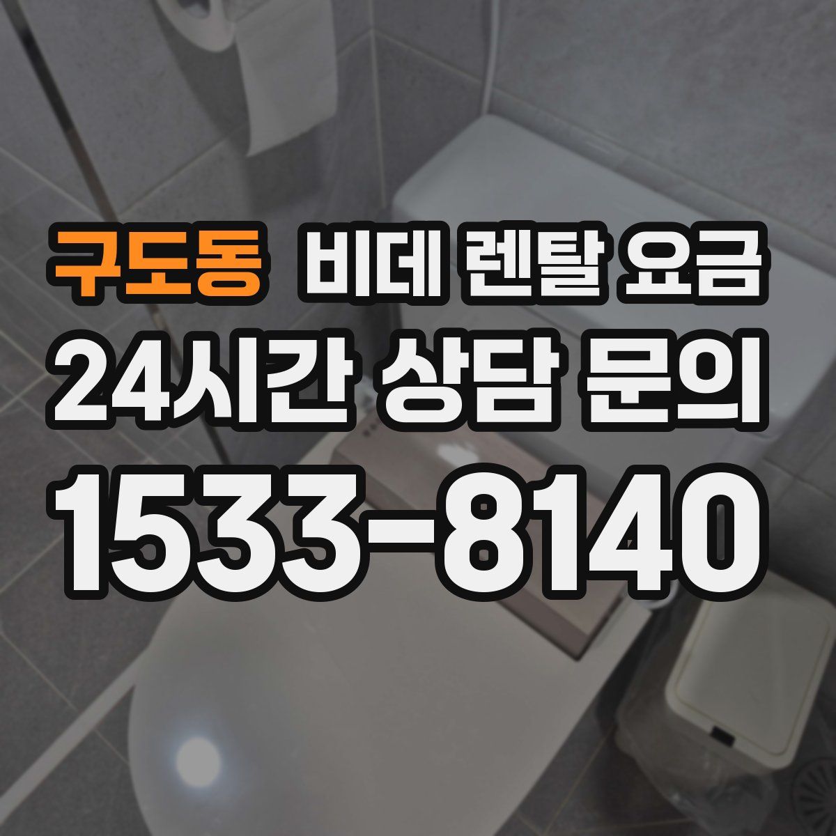 구도동 비데 렌탈 요금