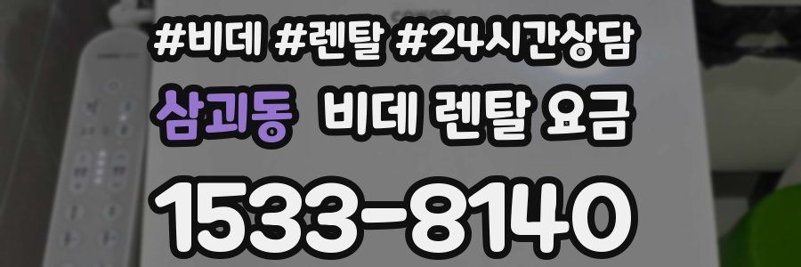 삼괴동 비데 렌탈 요금