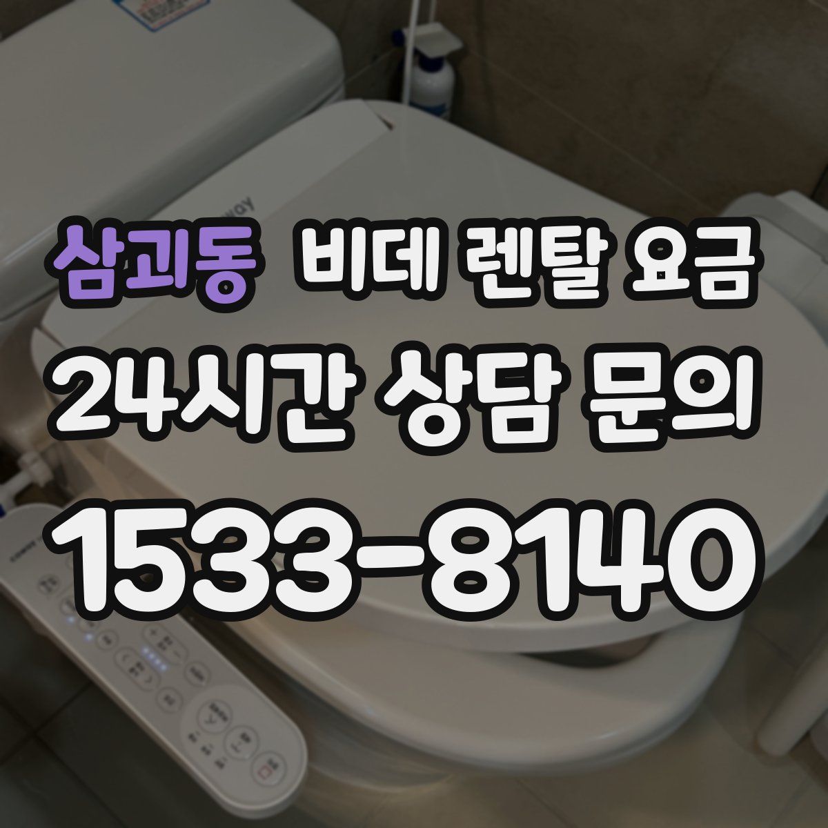 삼괴동 비데 렌탈 요금