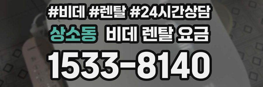 상소동 비데 렌탈 요금