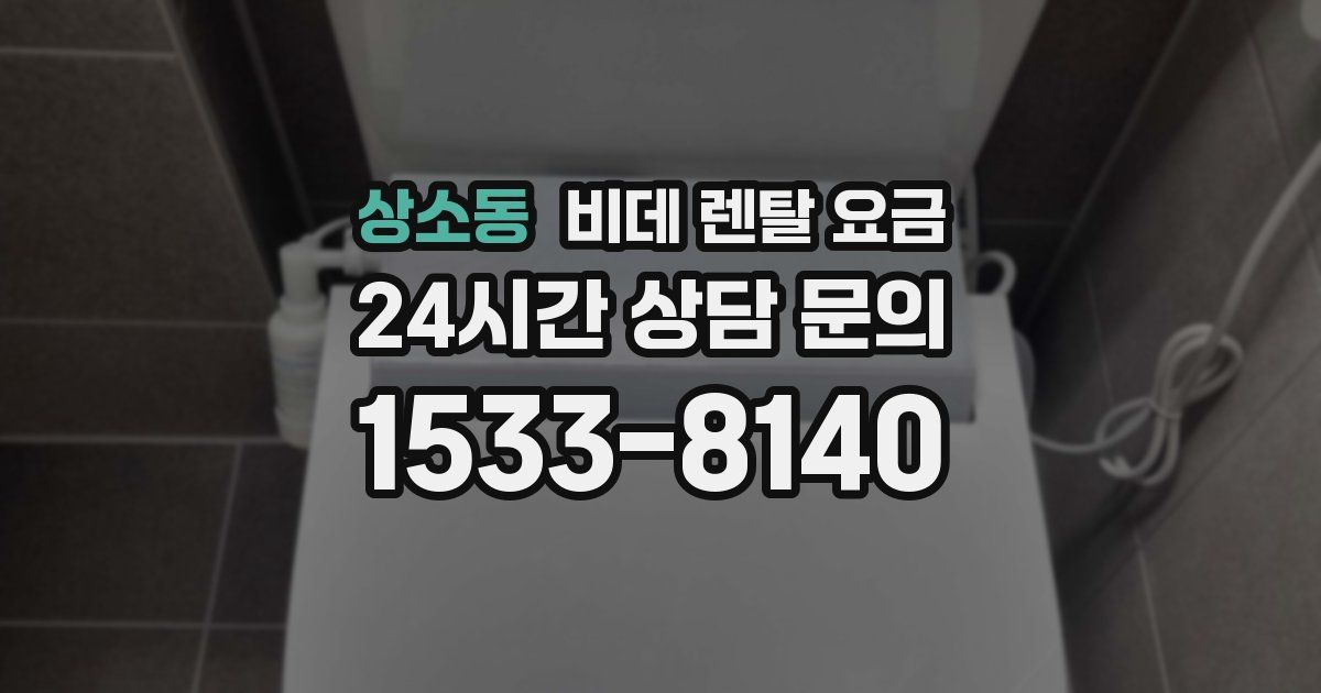 상소동 비데 렌탈 요금