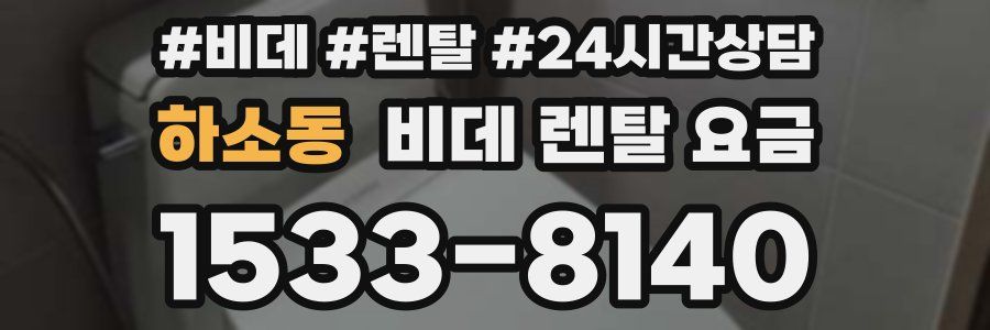하소동 비데 렌탈 요금