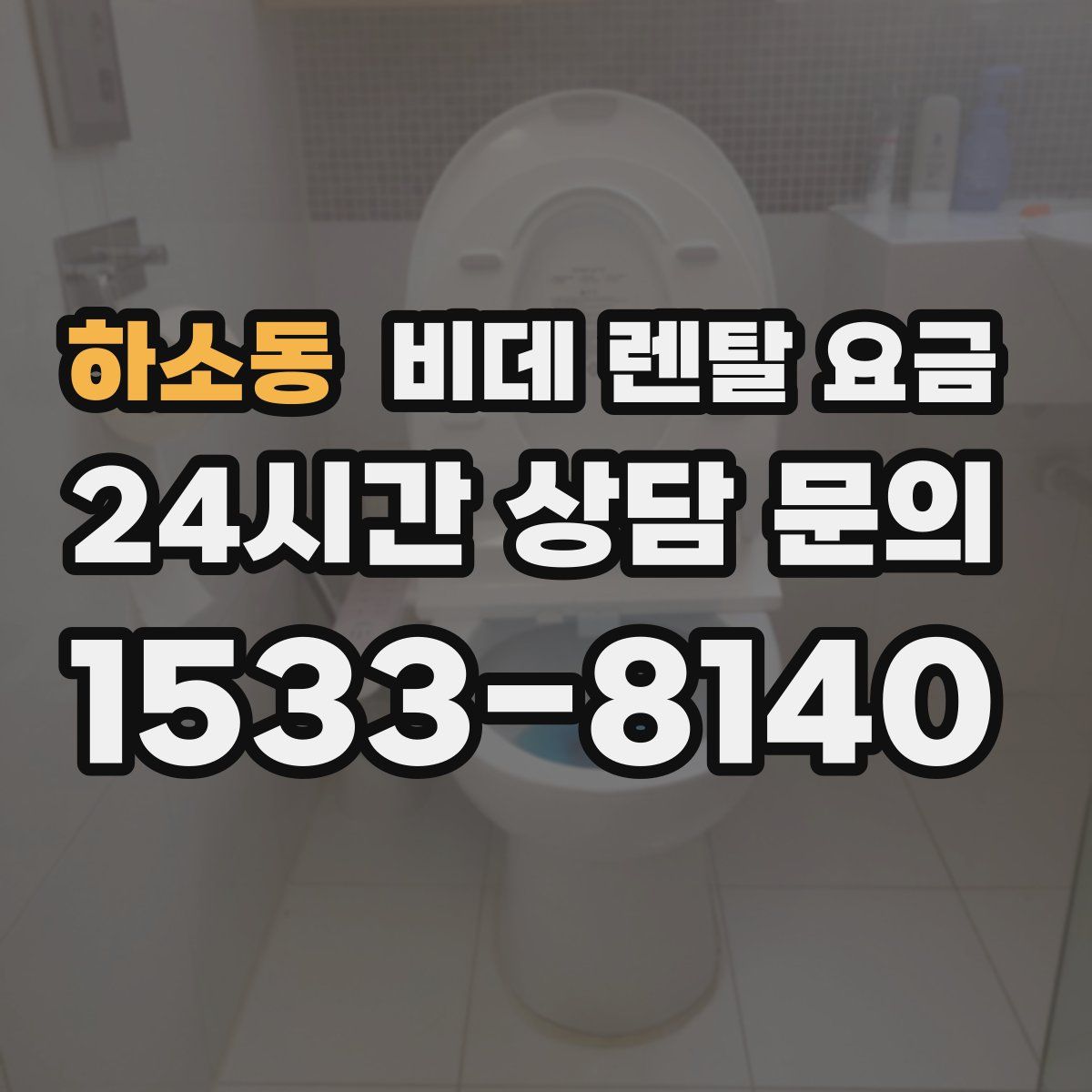 하소동 비데 렌탈 요금