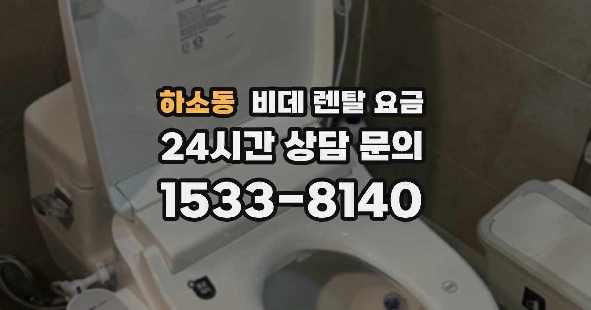 하소동 비데 렌탈 요금