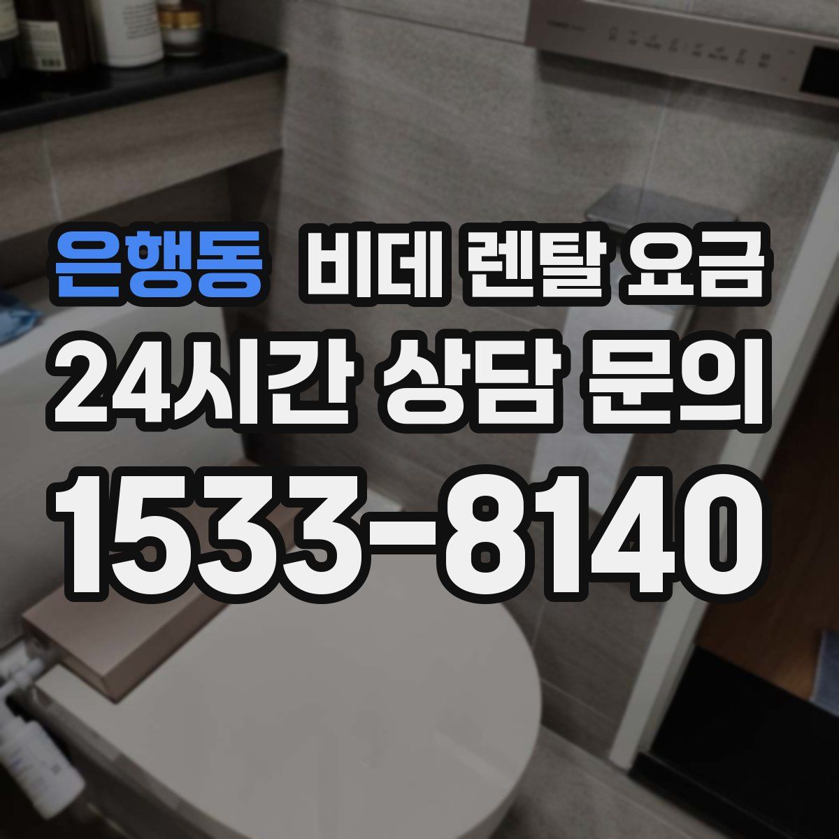 은행동 비데 렌탈 요금