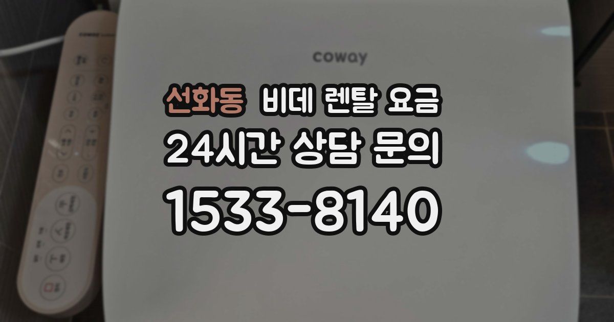 선화동 비데 렌탈 요금