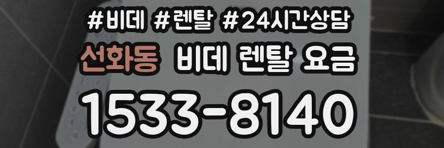 선화동 비데 렌탈 요금