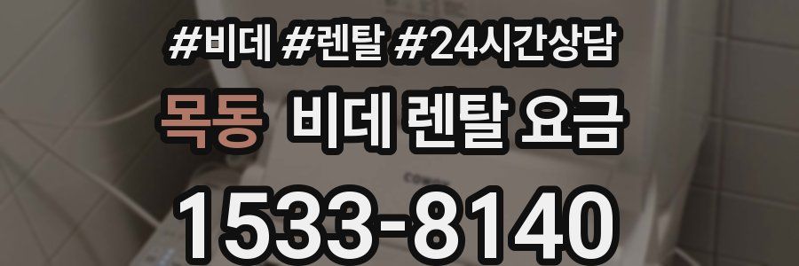 목동 비데 렌탈 요금