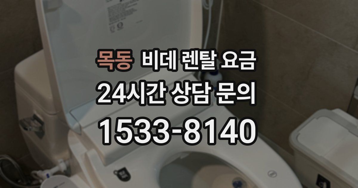 목동 비데 렌탈 요금