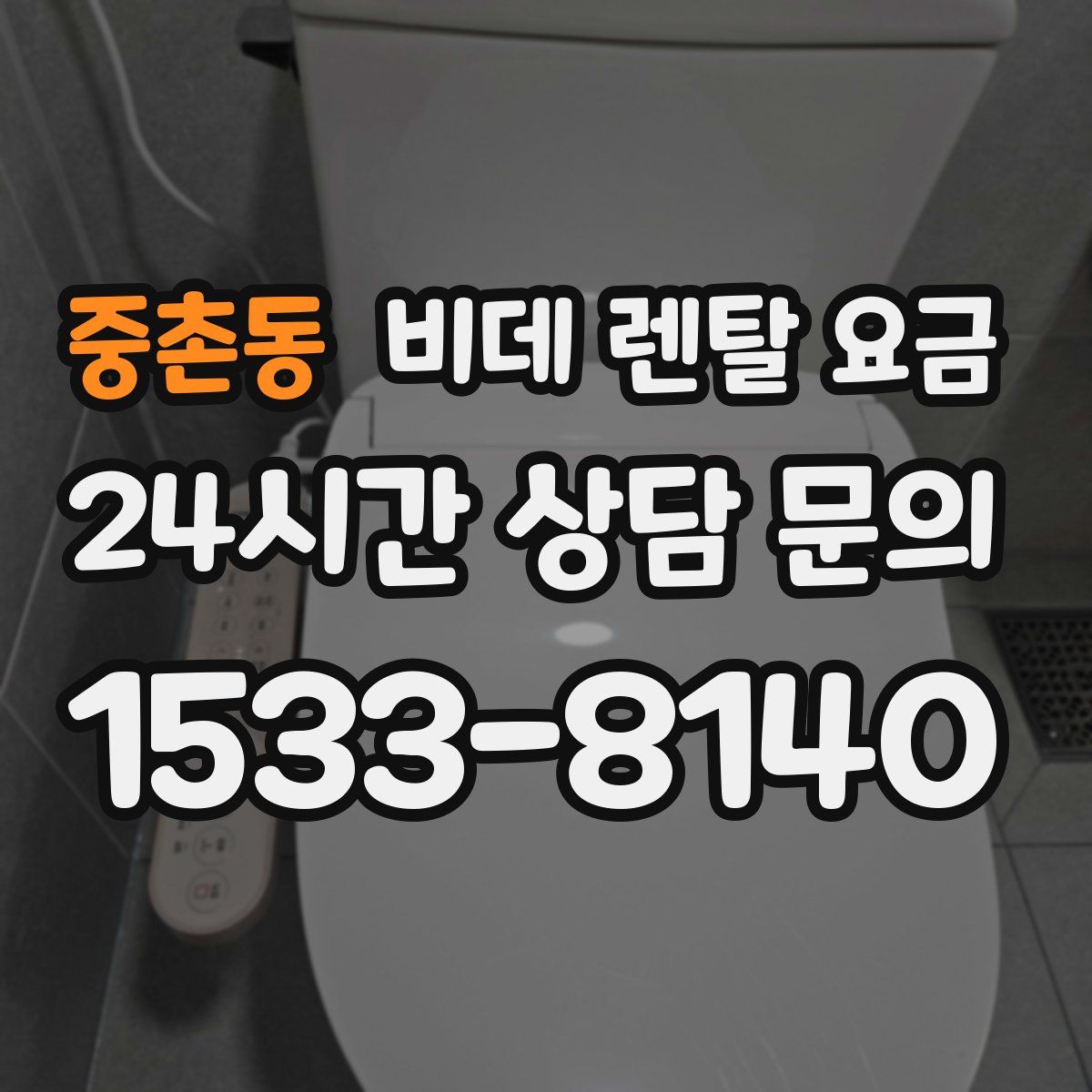 중촌동 비데 렌탈 요금