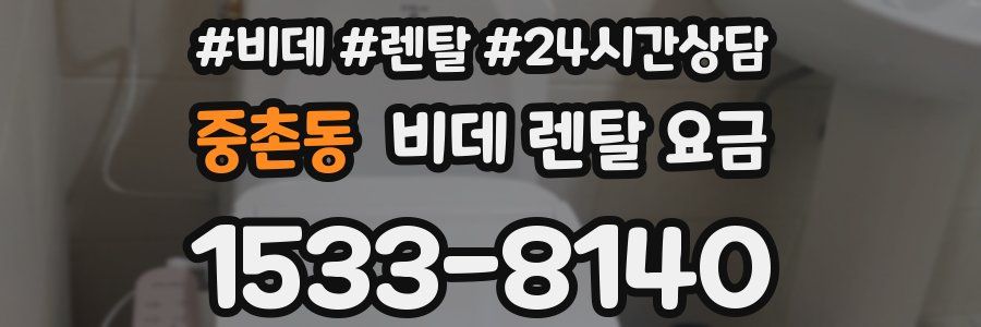 중촌동 비데 렌탈 요금