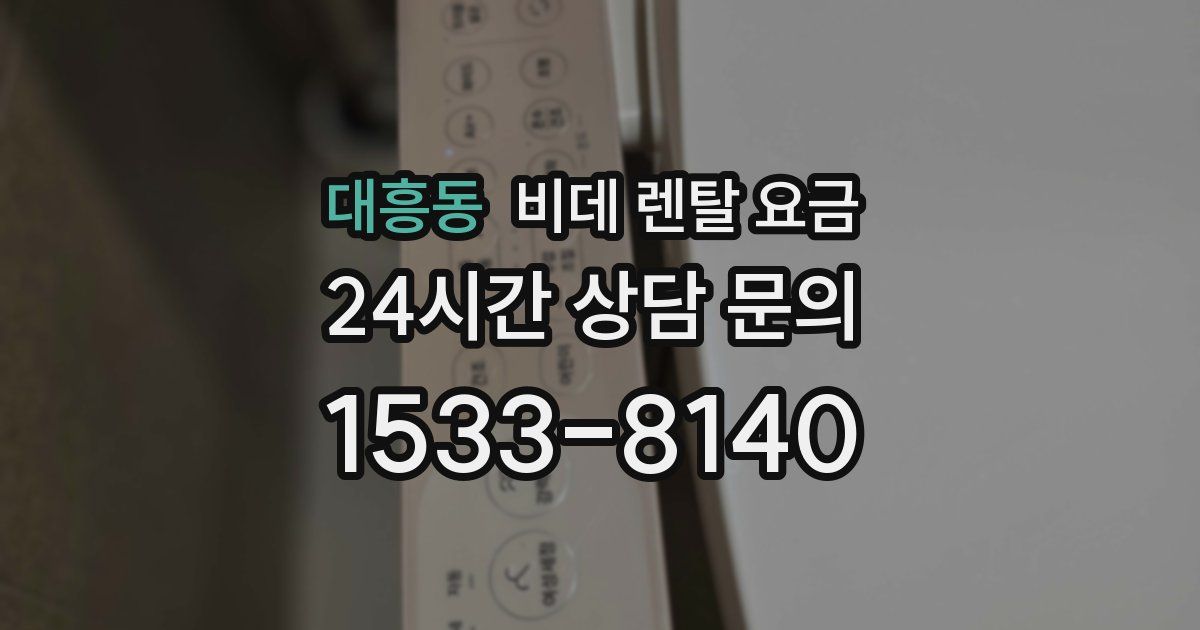 대흥동 비데 렌탈 요금