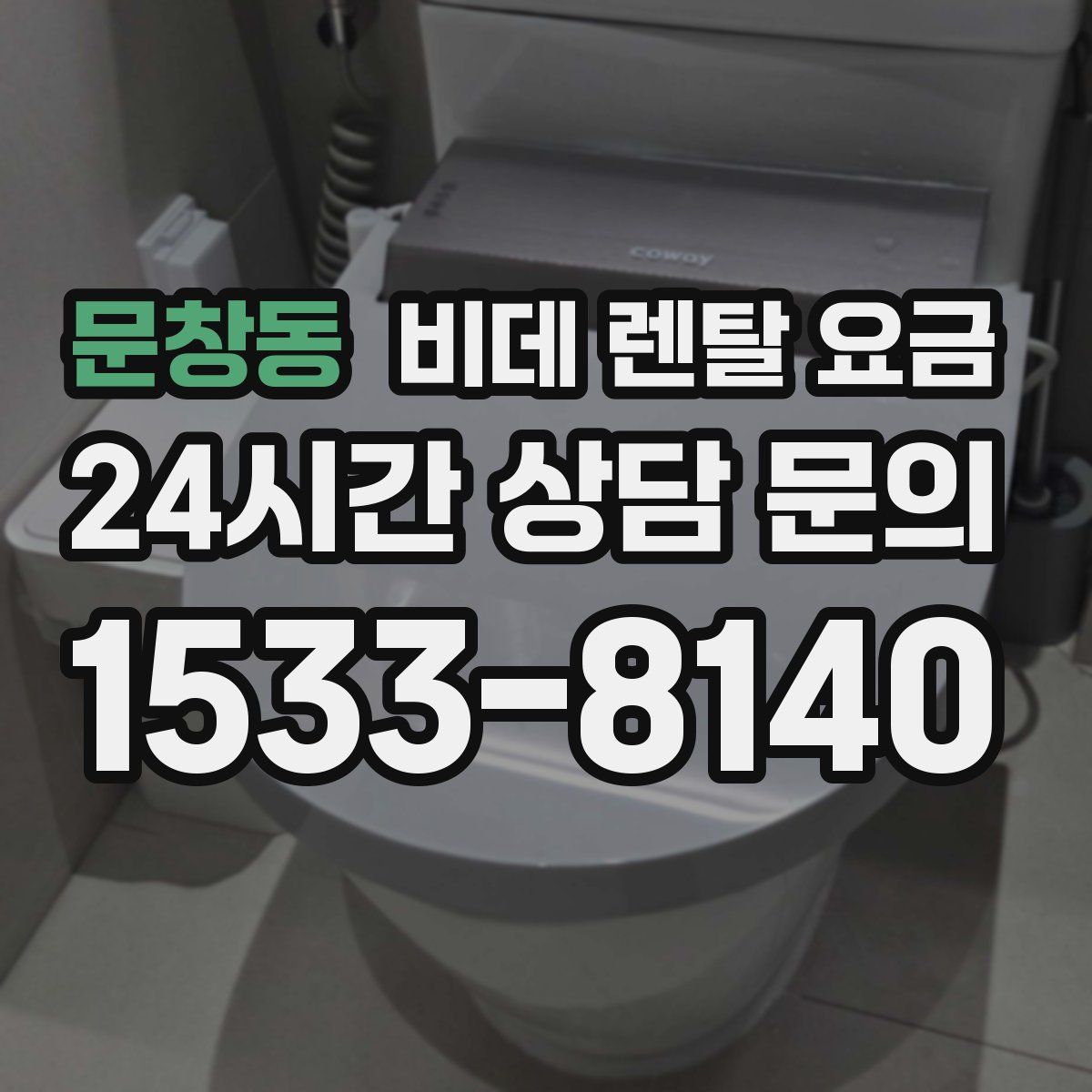 문창동 비데 렌탈 요금