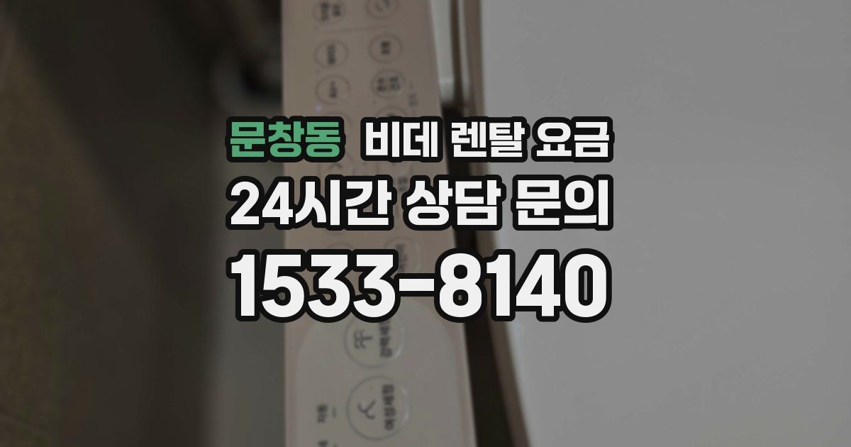 문창동 비데 렌탈 요금