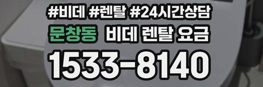 문창동 비데 렌탈 요금
