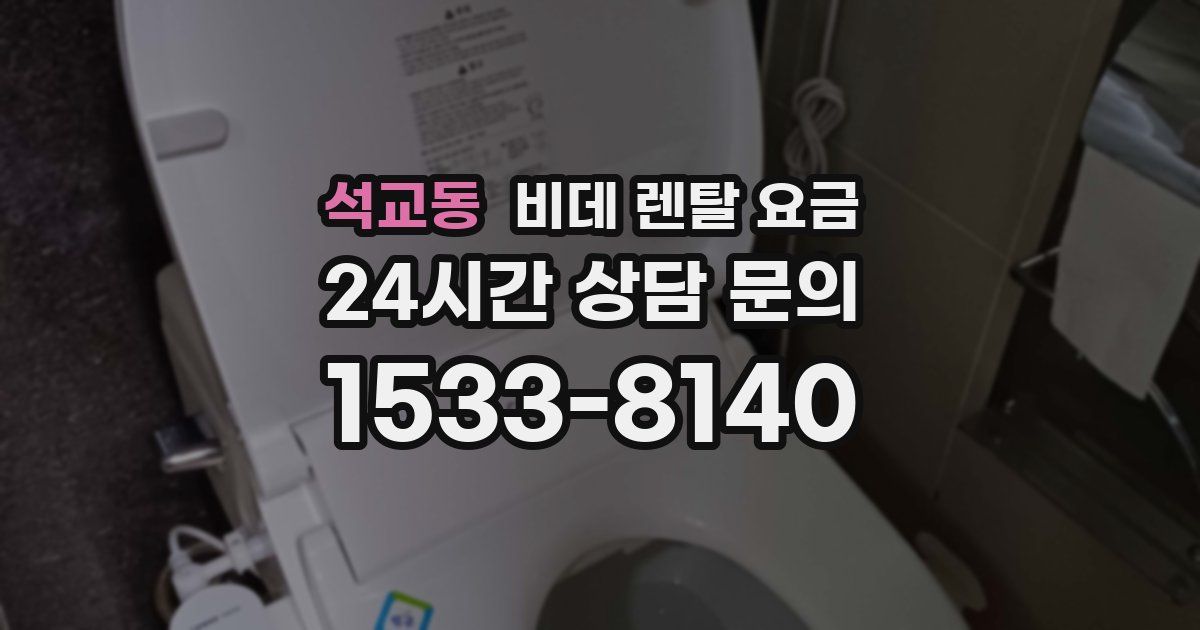 석교동 비데 렌탈 요금