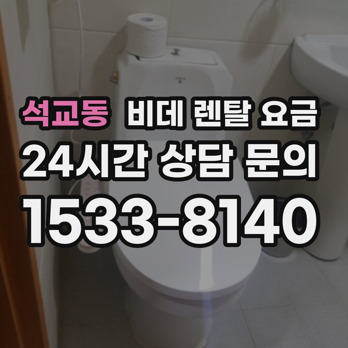 석교동 비데 렌탈 요금