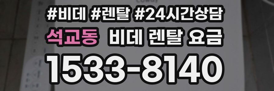 석교동 비데 렌탈 요금