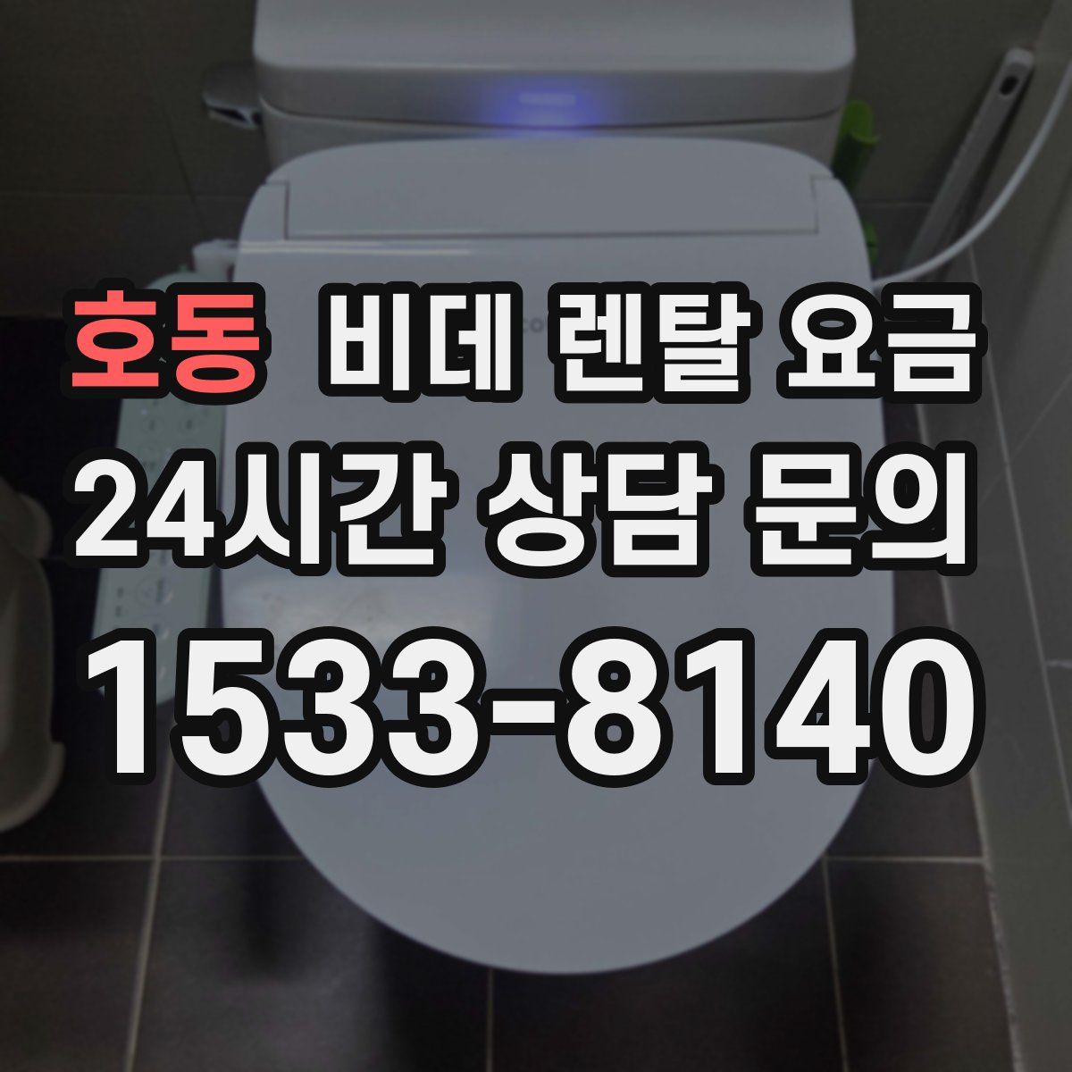 호동 비데 렌탈 요금