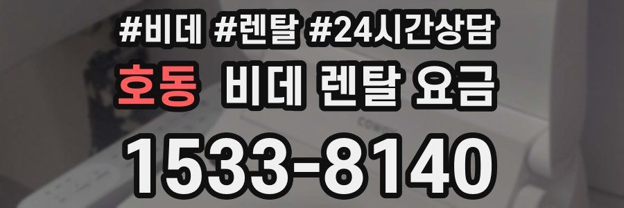 호동 비데 렌탈 요금