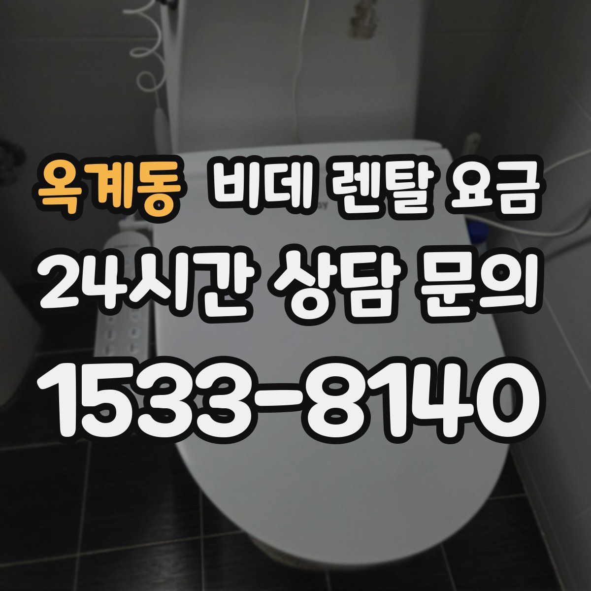 옥계동 비데 렌탈 요금