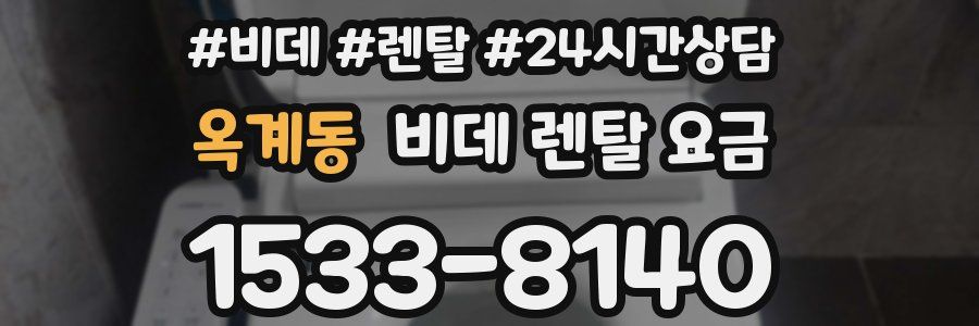 옥계동 비데 렌탈 요금