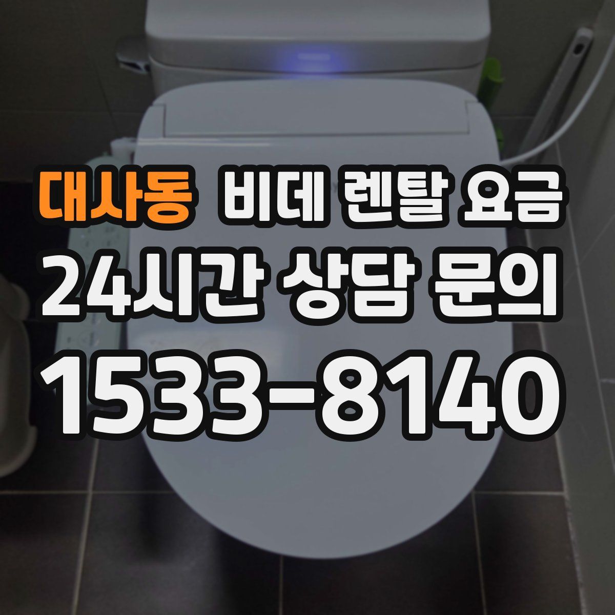 대사동 비데 렌탈 요금