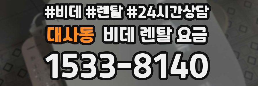 대사동 비데 렌탈 요금